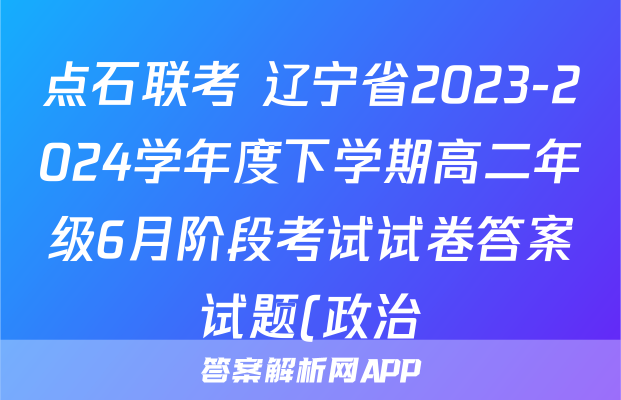 点石联考 辽宁省2023-2024学年度下学期高二年级6月阶段考试试卷答案试题(政治)